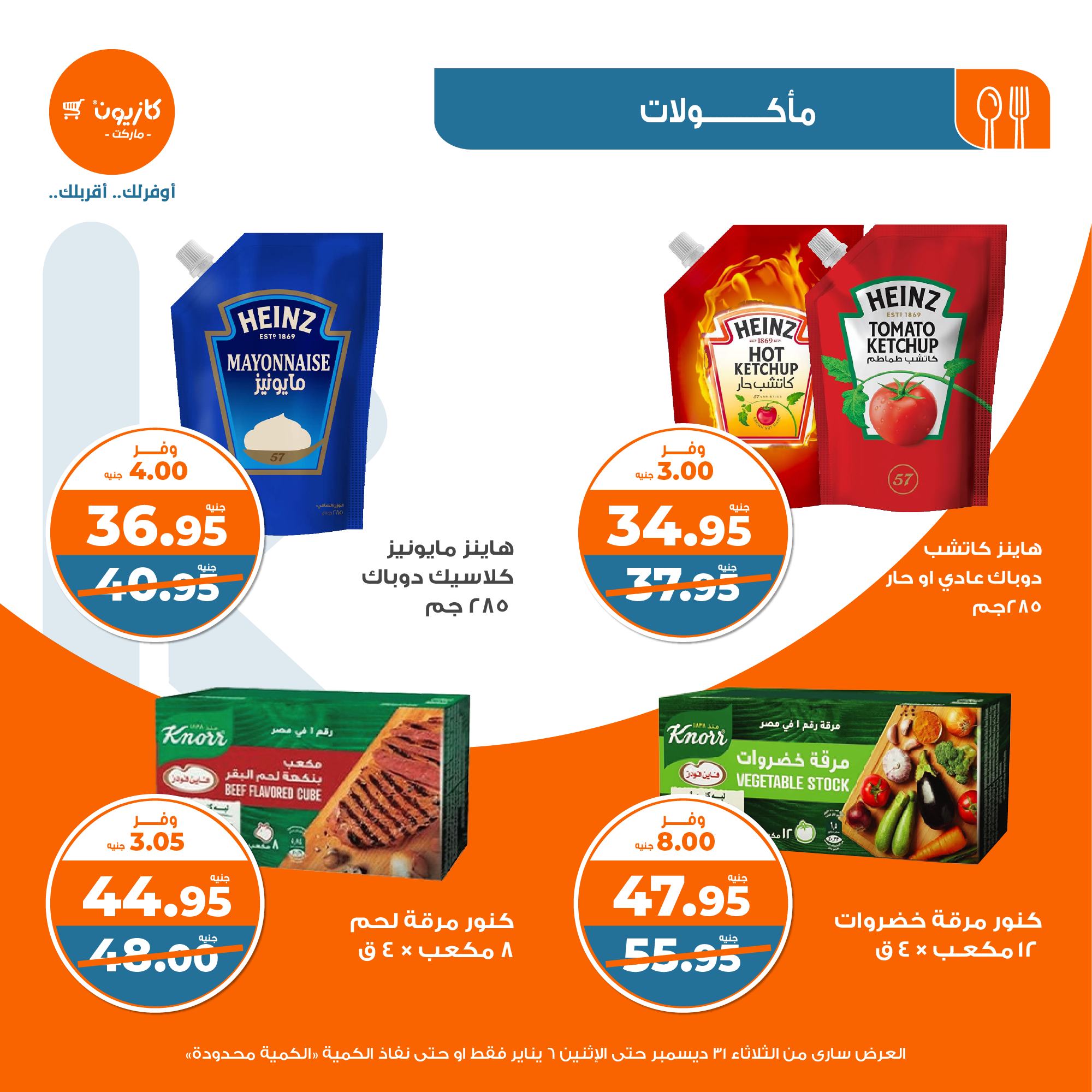 kazyon offers from 31dec to 5jan 2025 عروض كازيون من 31 ديسمبر حتى 5 يناير 2025 صفحة رقم 11